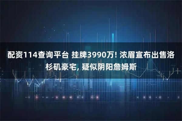 配资114查询平台 挂牌3990万! 浓眉宣布出售洛杉矶豪宅, 疑似阴阳詹姆斯